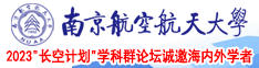 人妻双插视频南京航空航天大学2023“长空计划”学科群论坛诚邀海内外学者